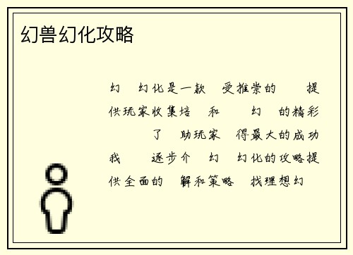 幻兽幻化攻略