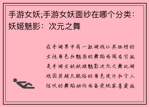 手游女妖;手游女妖面纱在哪个分类：妖姬魅影：次元之舞