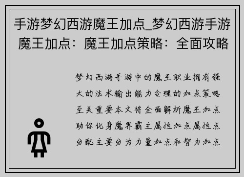 手游梦幻西游魔王加点_梦幻西游手游 魔王加点：魔王加点策略：全面攻略，化身魔界霸主