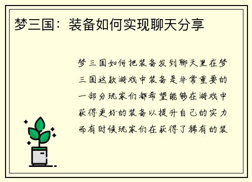 梦三国：装备如何实现聊天分享